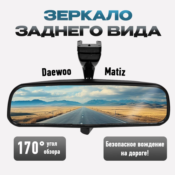 Салонное зеркало заднего вида Daewoo Matiz арт. 96317813,96508078 ...