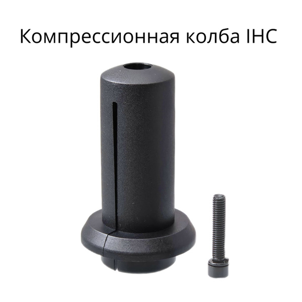 Колба компрессионная для вилки IHC трюкового самоката, пластик купить ...