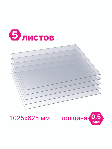 ПЭТ Novattro 0.5мм, 1025x625мм, пластик листовой, (полиэтилентерефталат ...