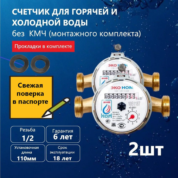 Счетчик воды универсальный ЭКО НОМ СВ -15-110 без КМЧ, 2 шт - купить с ...