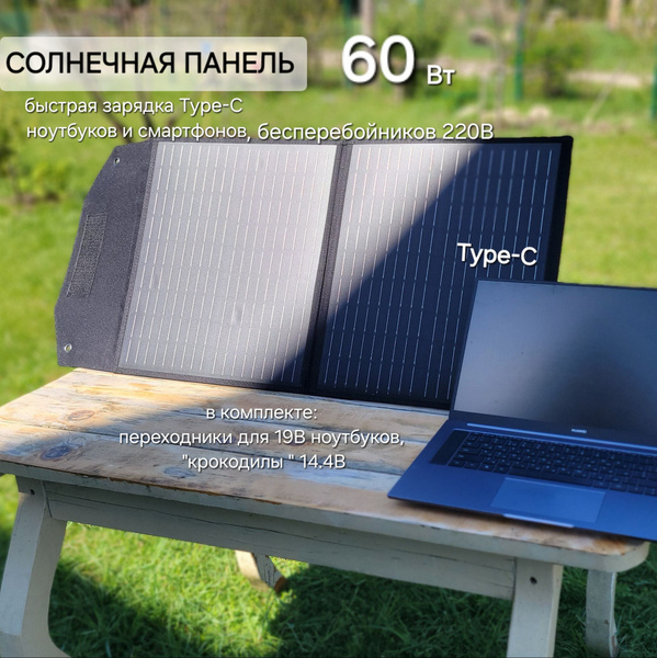 Туристическая солнечная панель 60Вт, TypeC быстрая зарядка телефона ...