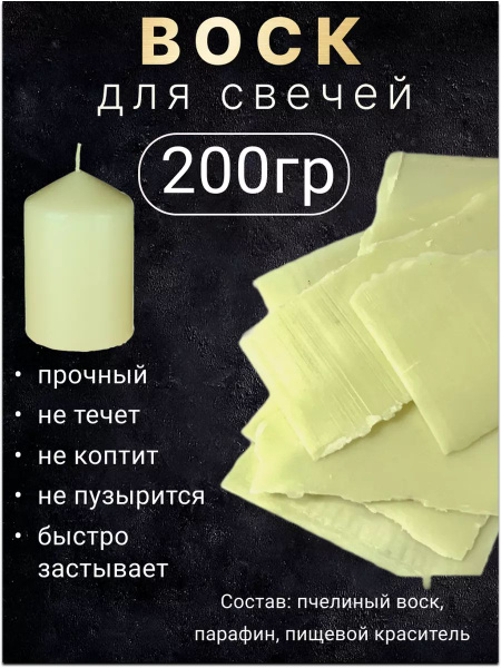Воск для изготовления свечей в пластинах, белый 200гр. - купить с ...