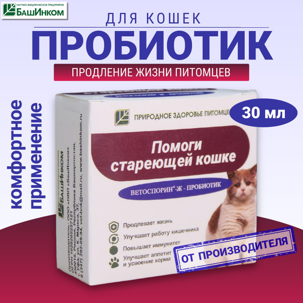 Кормовая добавка пробиотики Ветоспорин ж Помоги стареющей кошке 30 мл ...