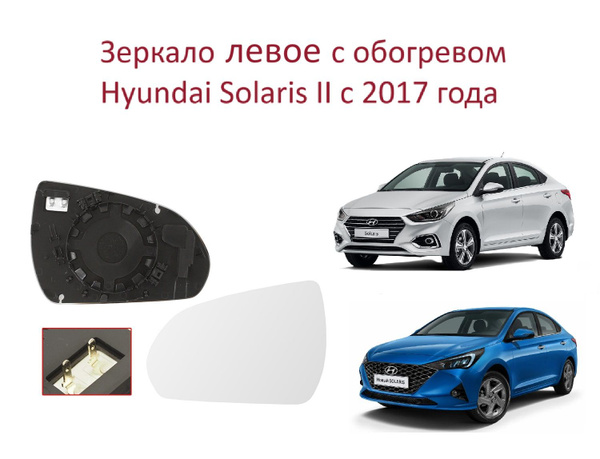 Зеркало левое с обогревом, стекло левого зеркала Hyundai Solaris II ...