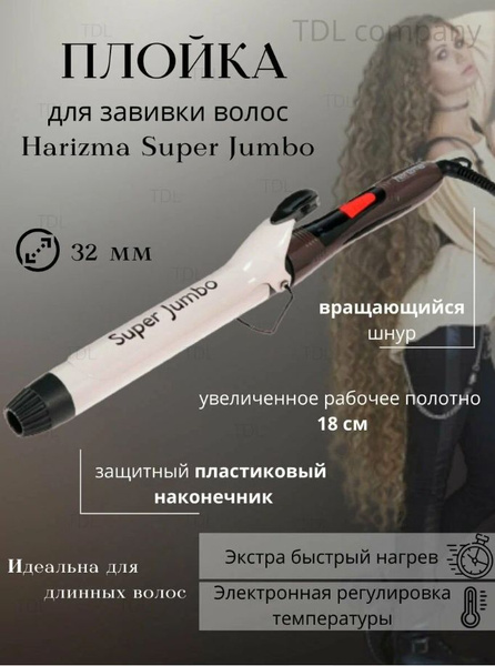 Плойка Harizma Super Jumbo. - купить по доступным ценам в интернет ...