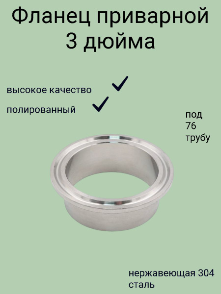 Фланец приварной под кламп 3 дюйма - купить с доставкой по выгодным ...