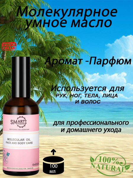 Smart Master Молекулярное масло смарт аромат "ПАРФЮМ" 100мл - купить с ...