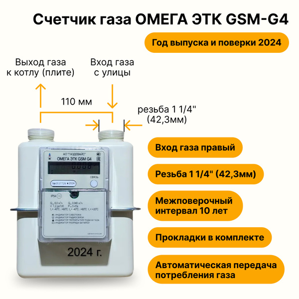 ОМЕГА ЭТК GSM G4 Газдевайс (вход газа правый, 110мм, резьба 1 1/4 ...