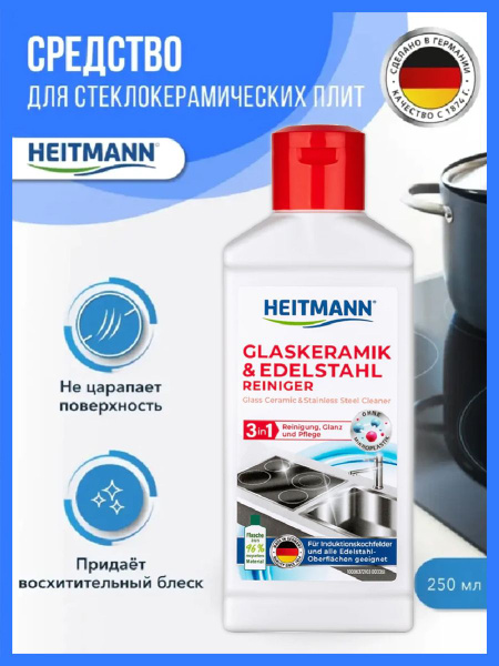 HEITMANN Средство для чистки изделий из Стеклокерамики и Нержавеющей ...