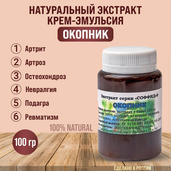Крем для тела, для рук и ног, для суставов и связок. Эмульсия / Окопник ...