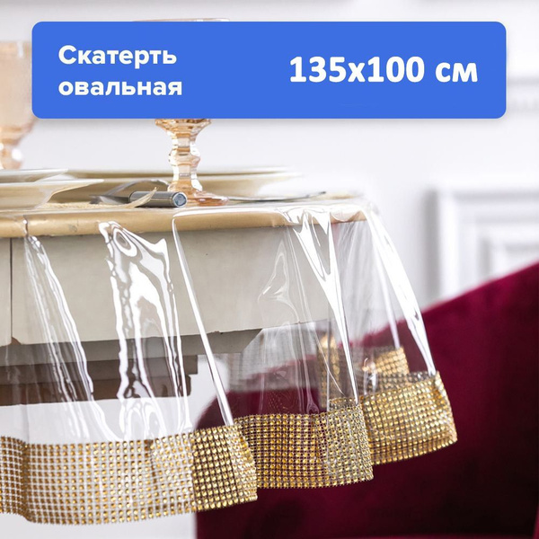 Силиконовая скатерть Royal Skaterty овальная клеенка прозрачная на стол ...