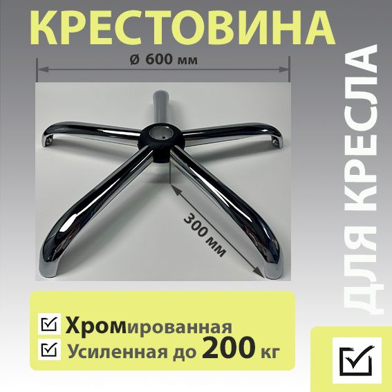 Крестовина (пятилучье) 600 мм до 200 кг. Усиленная, хромированная для ...