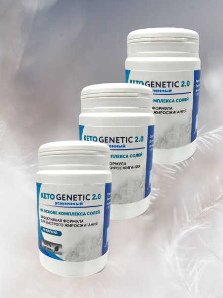 KETO GENETIC для похудения 3 упаковки по 50 капсул - купить с доставкой ...
