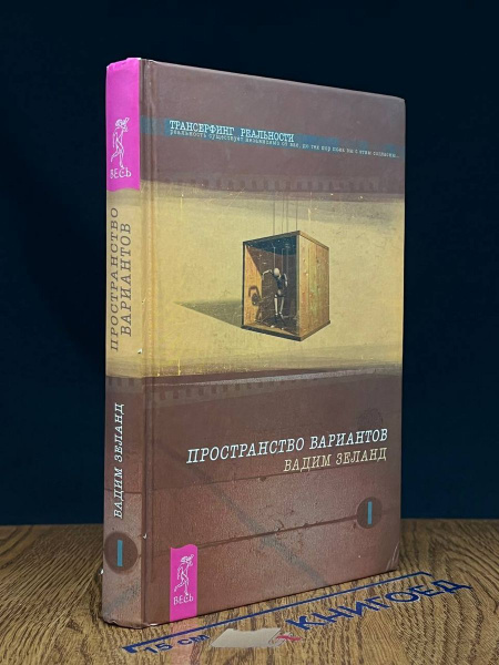 Трансерфинг реальности. 1 Ступень. Пространство вариантов - купить с ...