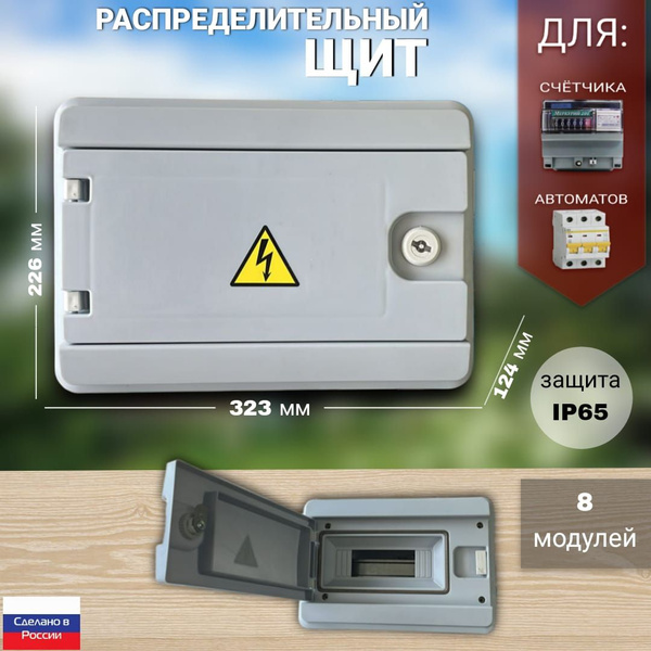 Щит накладной для 8 автоматов уличный 226х397х124 IP65 - купить с ...
