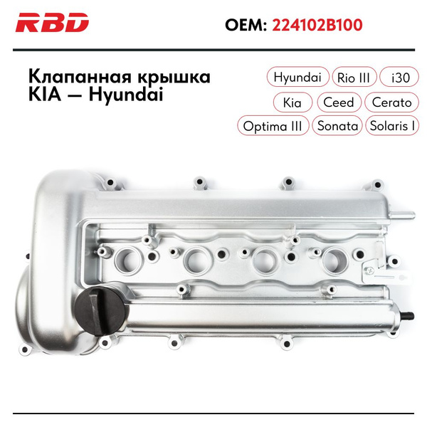 Алюминиевая клапанная крышка для KIA Rio Киа Рио 3 - RBD арт ...