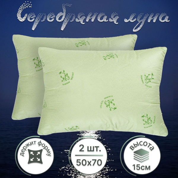 Подушка Серебряная луна 50х70см 2шт. Бамбуковое волокно ...