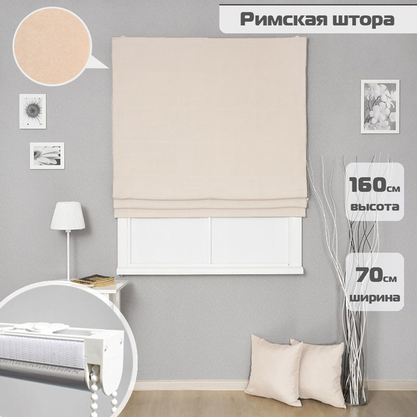 Римские шторы Бинар Римская штора 160х70см, светло-бежевый, Канвас ...