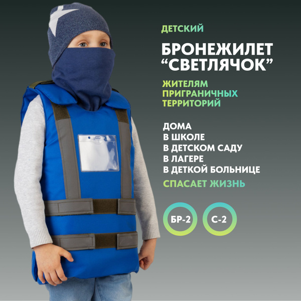 Бронежилет детский Светлячок - купить с доставкой по выгодным ценам в ...