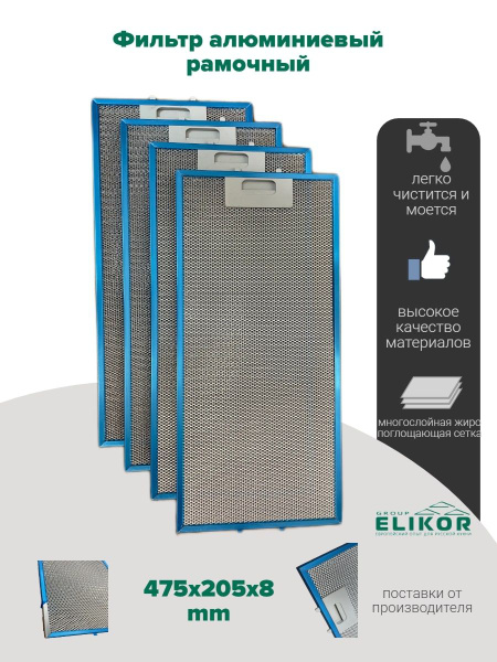 Жировой фильтр для вытяжек Elikor 475х205х8 мм 133.0653.244 купить на ...