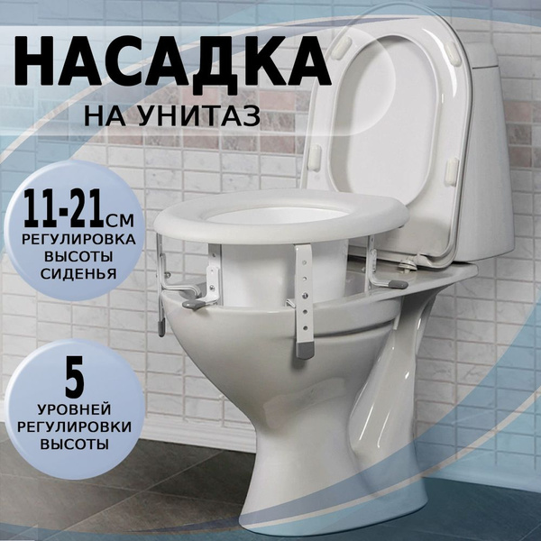 Насадка на унитаз для пожилых и инвалидов после операции на ...