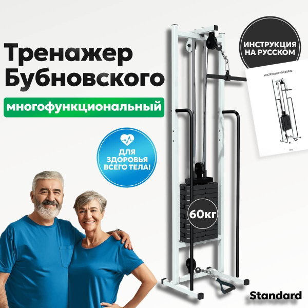 Многофункциональный тренажер Бубновского с грузовым стеком на 60 кг ...