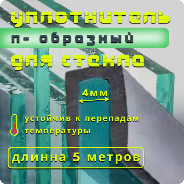 Уплотнитель для стекла П-образный 4мм - 5 метров/ профиль для стекла ...