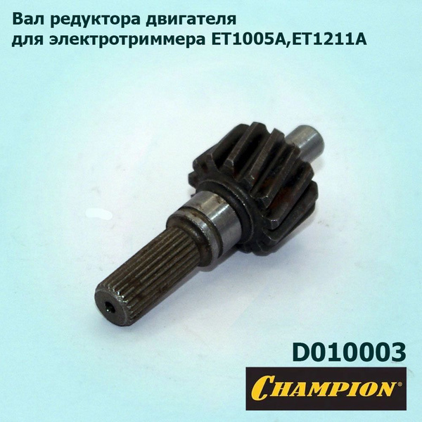 Вал редуктора двигателя электротриммера CHAMPION ET1005A,ET1211A ...