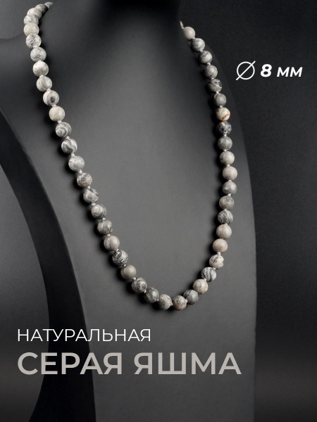 Колье из натуральной серой яшмы 8 мм - купить с доставкой по выгодным ...