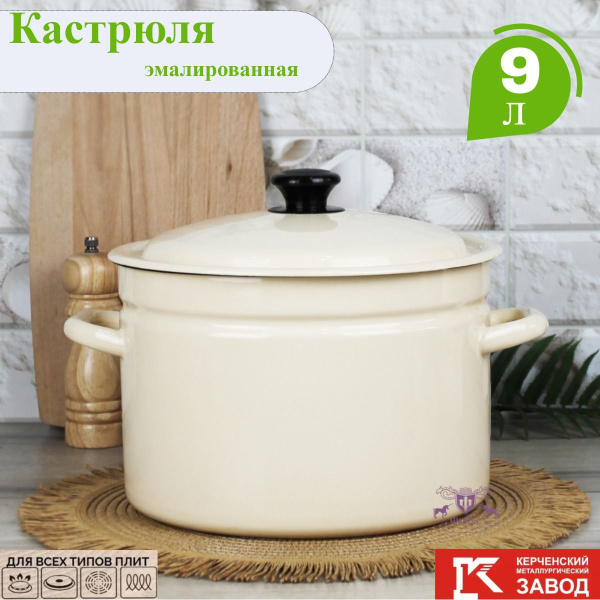 Кастрюля эмалированная с крышкой, 9 литров, Керченская эмаль купить на ...