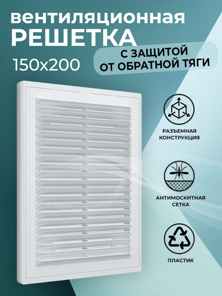 Решетка вентиляционная 150х200 мм, с защитой от обратной тяги ...