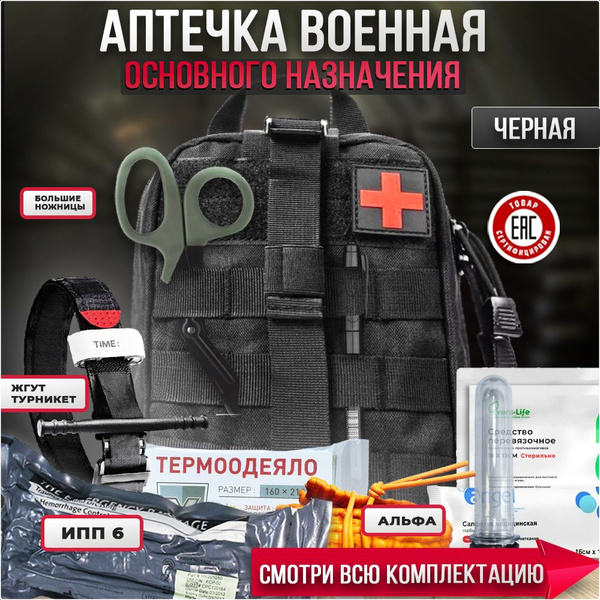 Аптечка укомплектованная военная готовая - купить с доставкой по ...