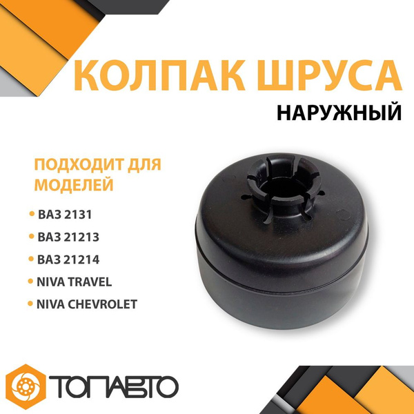 Пыльник ШРУСа кожух защитный наружного, ВАЗ 2121, 21213, Niva Chevrolet ...