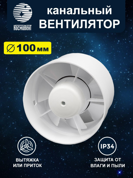 Вентилятор канальный D 100 мм, вытяжной, приточный - купить по выгодной ...