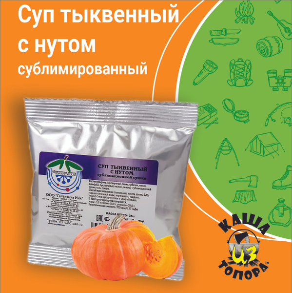 Суп тыквенный с нутом сублимированный, 25г - 1 порция туристического ...