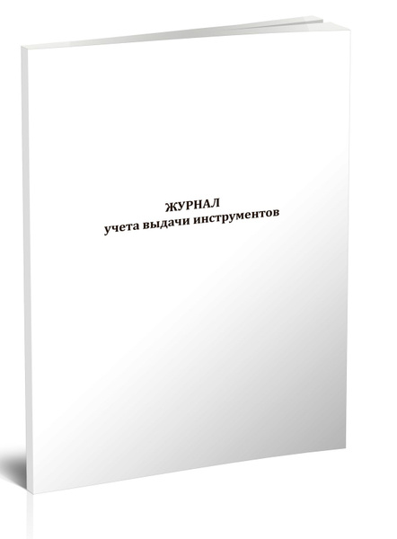 Журнал учета выдачи инструментов купить на OZON по низкой цене (1210878819)