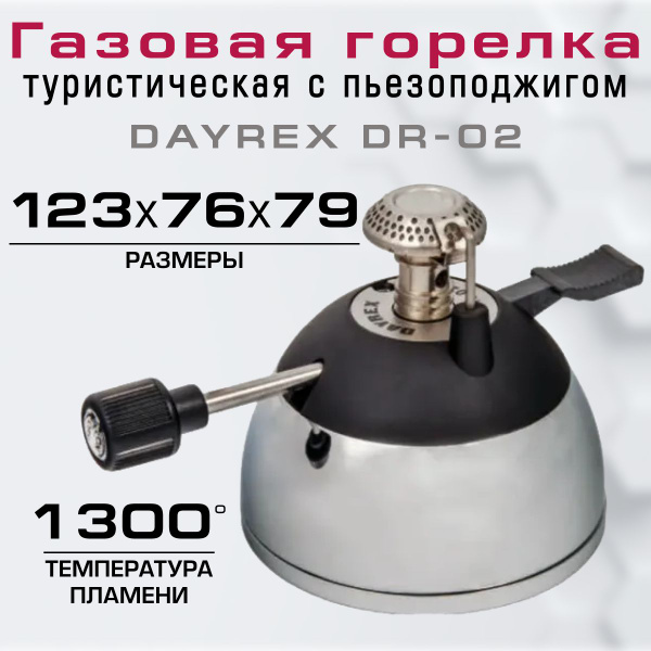 Горелка туристическая с пьезоподжигом DAYREX DR-02 - купить по выгодным ...