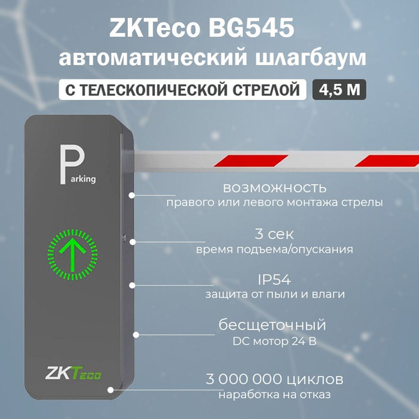 ZKTeco BG545 автоматический шлагбаум с дистанционным управлением и ...