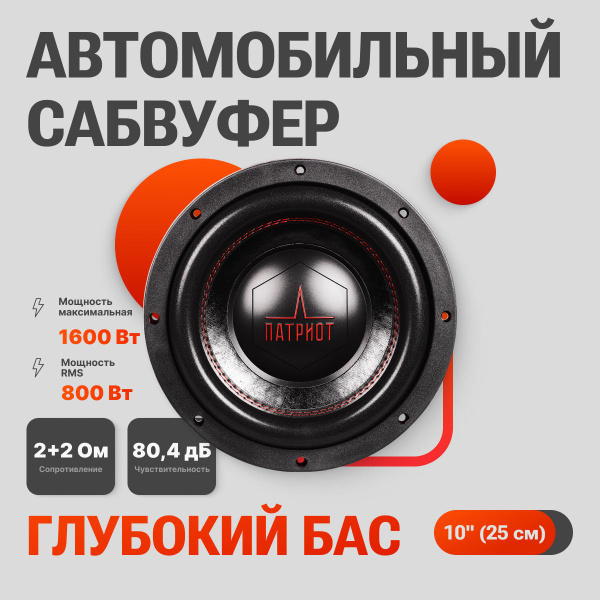 Автомобильный сабвуфер УРАЛ ПАТРИОТ 10 - купить по выгодной цене в ...