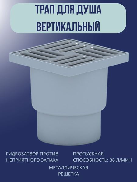 Трап 110 150*150 вертикальный спуск не регулируемый с металлической ...