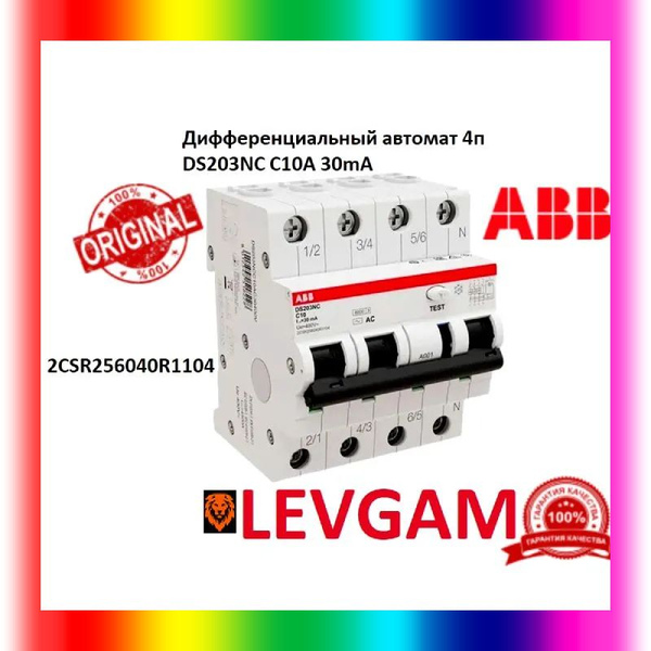 Дифференциальный автомат ABB 4P DS203 NC C10А 30mA купить по низкой ...