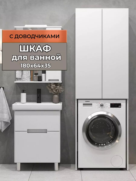 Шкаф-пенал для ванной, Шкаф над стиральной машиной, 64.9х35х180.8 см ...