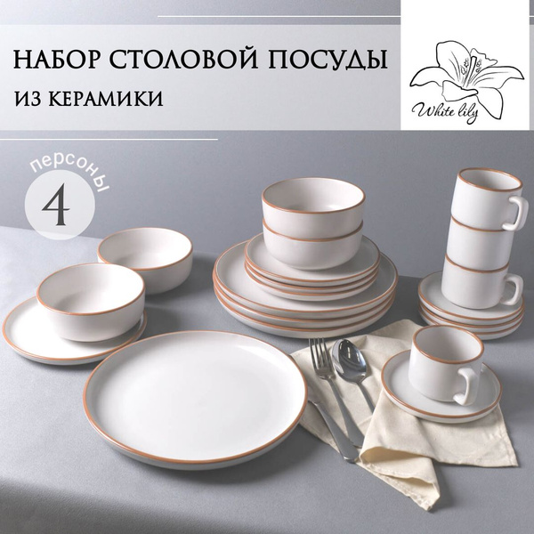 Набор столовой посуды из керамики 20 предметов на 4 персоны - купить с ...