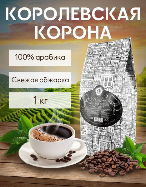 Кофе натуральный жареный в зернах "Королевская корона", 1кг - купить с ...
