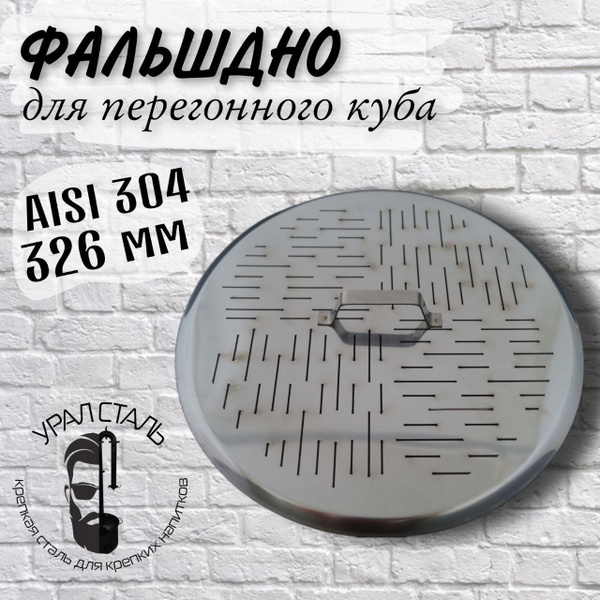 Фальш дно для перегонного куба самогонного аппарата; Фальш дно котла ...