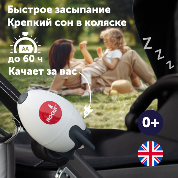 Rockit укачивающее устройство для коляски (с питанием от батареек ...