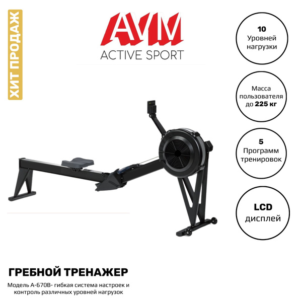 Гребной тренажер AVM A-670B аэродинамический, для дома и зала, до 225 ...