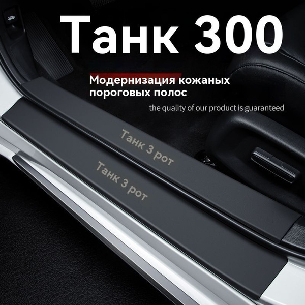 Накладка на пороги/2023 /Tank300/Антипротекторные наклейки/пороговые ...