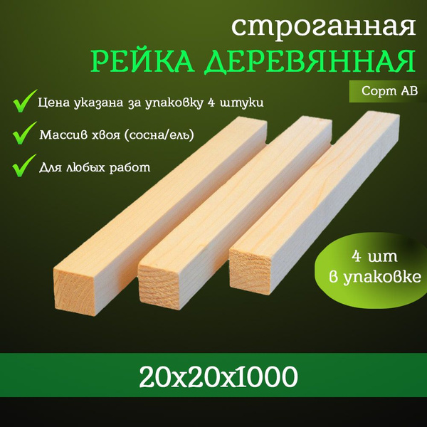 Рейка деревянная / Брусок деревянный / 20х20х1000, 4 шт - купить с ...