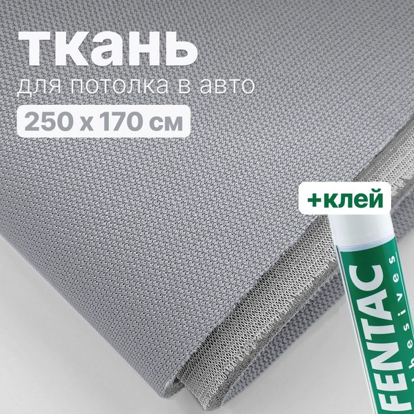 Набор для перетяжки потолка в салоне авто - ткань и клей - купить с ...